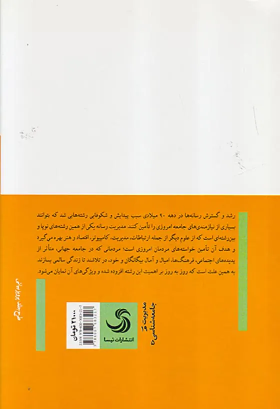 بررسی مدیریت رسانه